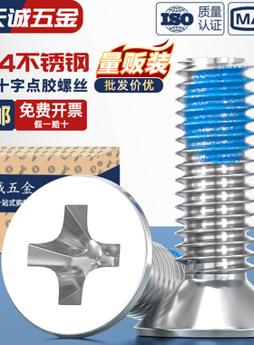 M1M2M3M4M5-M12点胶304不锈钢平头十字螺丝蓝胶防松沉头耐脱螺钉