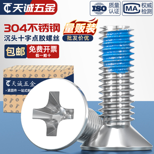 M12点胶304不锈钢平头十字螺丝蓝胶防松沉头耐脱螺钉 M1M2M3M4M5