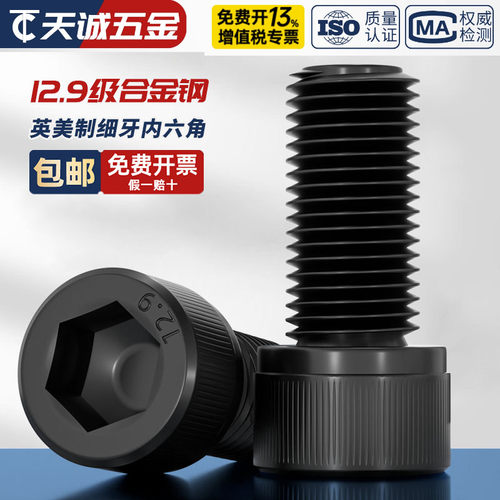 【英美制】12.9级【细牙】螺丝