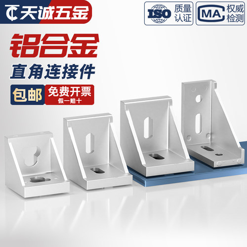 【全网热销】工业铝型材铝角码