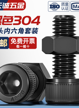 黑色304不锈钢内六角圆柱头螺丝螺母套装DIN912黑杯头M2M2.5M3-M8