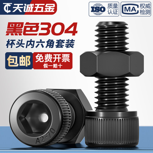 【全网热销】黑色304不锈钢螺丝