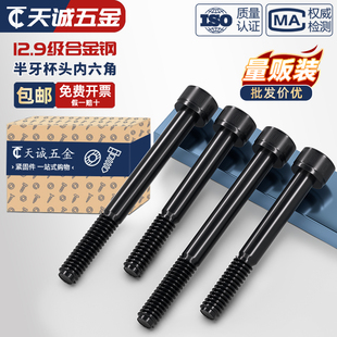 半牙12.9级高强度内六角螺丝杆加长圆柱头螺钉M5M6M8M10M12M16M20
