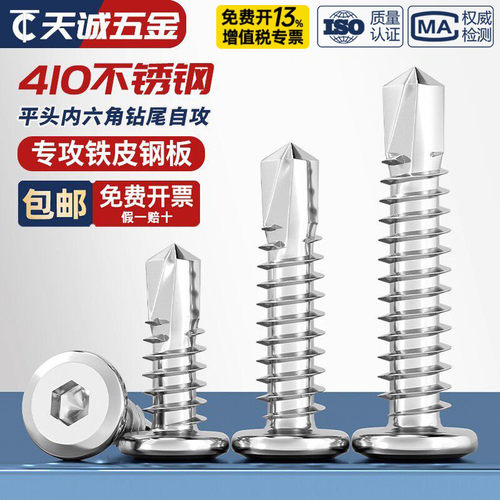 【全网热销】410平头内六角钻尾