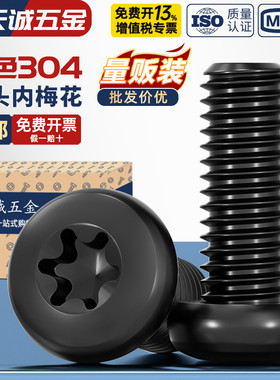 黑色304不锈钢圆头盘头内梅花防盗螺丝钉镀黑锌发黑M2M3M4M5M6mm