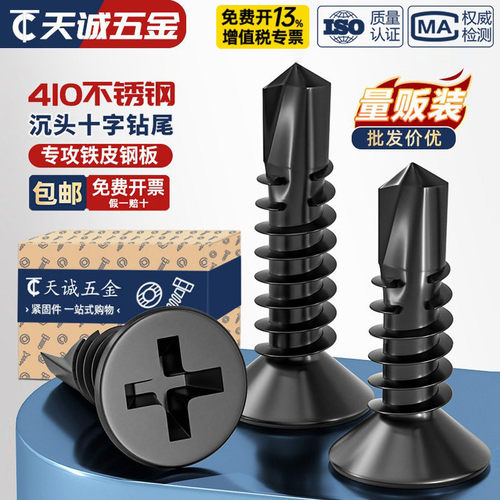 【全网热销】黑色410不锈钢钻尾