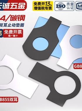 黑锌碳钢双耳垫片止动垫圈GB855止退锁紧垫片介子M6M8M10M12-M48