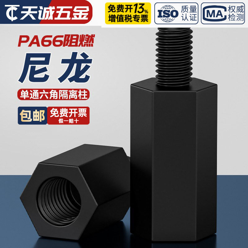 绝缘阻燃尼龙塑料塑胶六角单头隔离柱支撑柱间隔柱螺柱M2M3M4M5mm