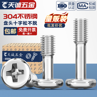 304不锈钢盘头十字松不脱螺钉圆头不脱出螺丝半牙螺栓M3M4M5M6mm