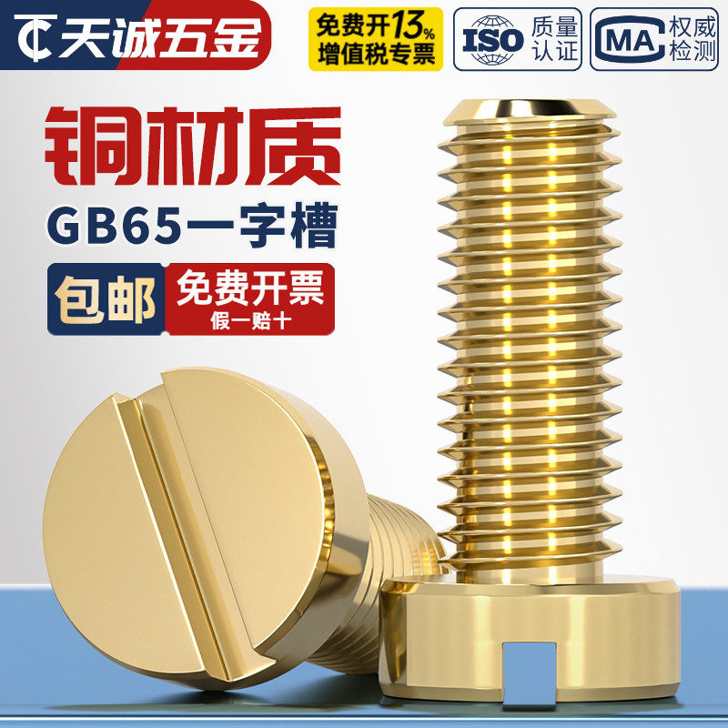 GB65国标纯黄铜一字槽开槽圆柱头螺丝 铜螺钉全M2M3M4M5M6M8M10mm