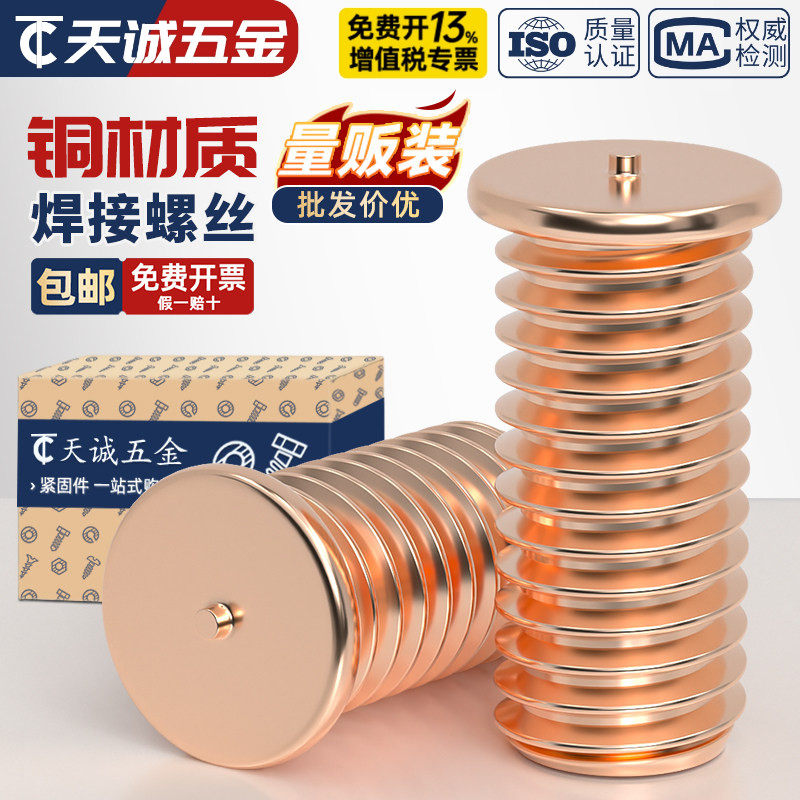 镀紫铜焊接螺丝点焊螺钉植焊钉焊接螺柱种点焊柱M3M4M5M6M8M10mm