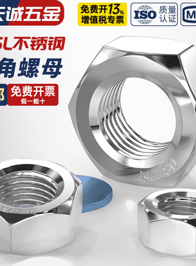 正宗316L不锈钢螺母六角螺帽螺丝帽M4M5M6M8M10M12M14M16M20M24mm