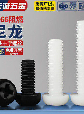 绝缘尼龙塑料塑胶圆头十字螺丝盘头螺钉小螺栓M2M2.5M3M4M5M6M8mm