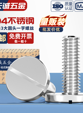 GB833 304不锈钢平头大圆头一字槽螺丝大圆柱螺钉M2M3M4M5M6M8M10