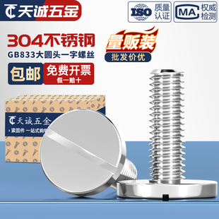 304不锈钢平头大圆头一字槽螺丝大圆柱螺钉M2M3M4M5M6M8M10 GB833