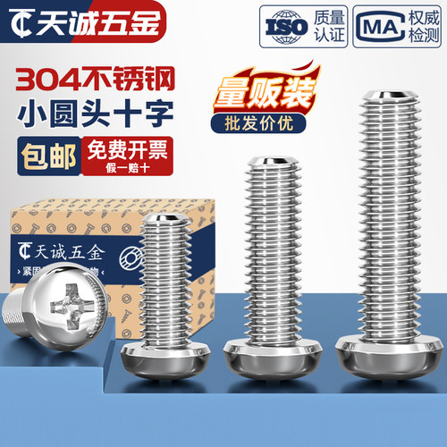 GB823小圆头十字螺丝304不锈钢
