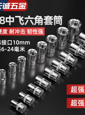 3/8寸短套筒扳手中飞加长套筒工具中快速10mm六角套头六棱角套筒