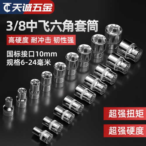 【全网热销】3/8寸中飞套筒扳手