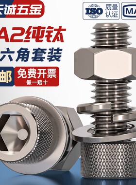 国标TA2纯钛内六角螺丝螺栓螺母平垫弹垫套装M3M4M5M6M8M10M12M16