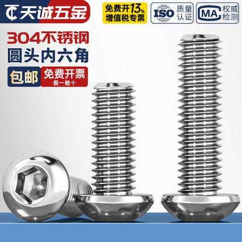 304不锈钢圆头内六角螺钉