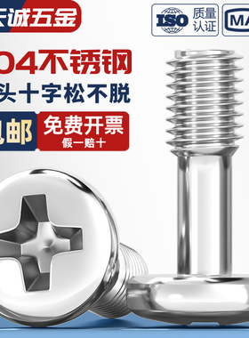 304不锈钢盘头十字松不脱螺钉圆头不脱出螺丝半牙螺栓M3M4M5M6mm