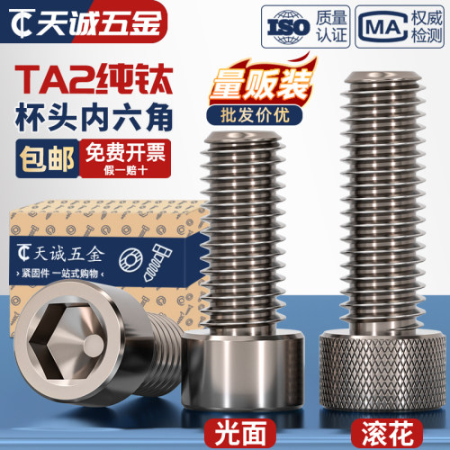 【全网热销】TA2纯钛内六角螺丝