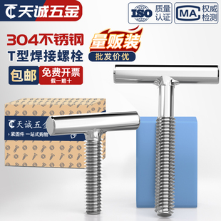 304不锈钢T型螺钉圆柱焊接钉丁字形螺丝螺杆螺栓M4M5M6M8M10M12mm