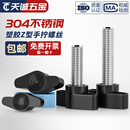 304不锈钢一字手拧螺丝 胶木T形手柄螺钉旋钮胶头把手Z型手拧螺栓