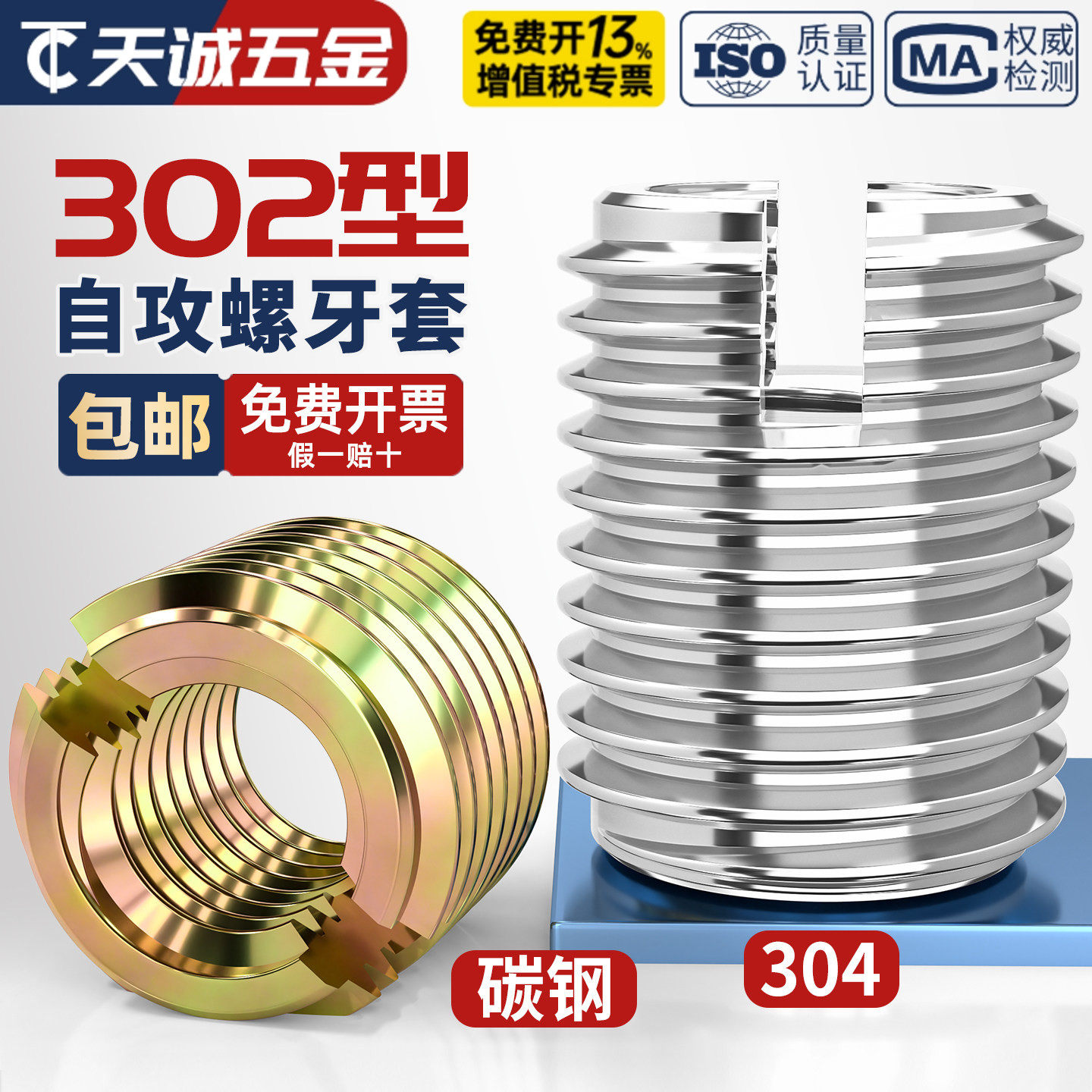 【全网热销】302型自攻牙套大全