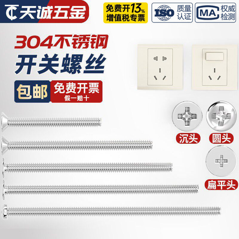 304不锈钢电工开关插座面板86型圆头沉头十字m4螺丝加长4-7CM公分