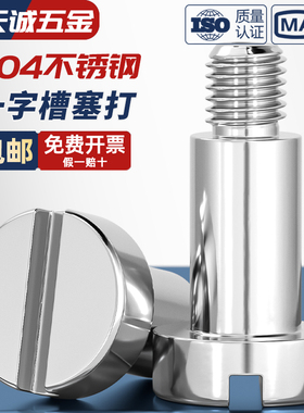 304不锈钢一字塞打螺丝圆柱头螺钉轴肩凸肩等高限位台阶螺栓M2-M8