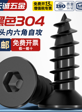 黑色304不锈钢沉头平头内六角自攻螺丝镀黑锌平杯木螺钉MM3M4M5M6