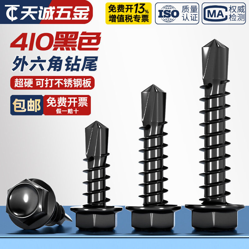 黑色410不锈钢外六角钻尾螺丝燕尾钉彩钢瓦自攻自钻钉MM4.2M4.8M5