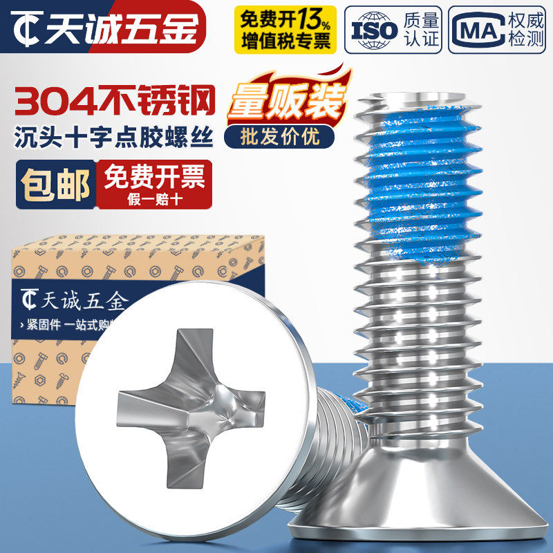 M1M2M3M4M5-M12点胶304不锈钢平头十字螺丝蓝胶防松沉头耐脱螺钉