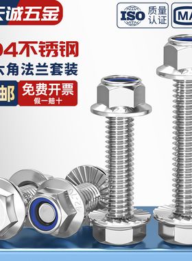 304不锈钢法兰面防滑外六角螺丝钉螺栓尼龙防松螺母组合5M6M8-M12