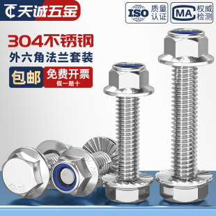 304不锈钢法兰面防滑外六角螺丝钉螺栓尼龙防松螺母组合5M6M8 M12