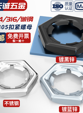 304/316不锈钢扣紧螺母防松逆滑螺丝帽自锁锁紧螺帽GB805 DIN7967