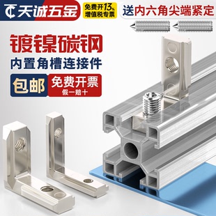 内置角槽连接件2020/3030/4040/4545铝型材配件L型直角固定欧国标