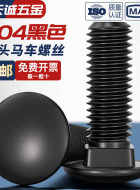 黑色304不锈钢小头马车半圆方颈 镀黑锌桥架扁头四方螺丝M4M5M6M8