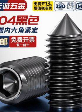 黑色304不锈钢尖端内六角机米紧定螺丝无头顶丝止付M3M4M5M6M8M10