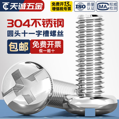 304不锈钢十一字槽盘头螺丝
