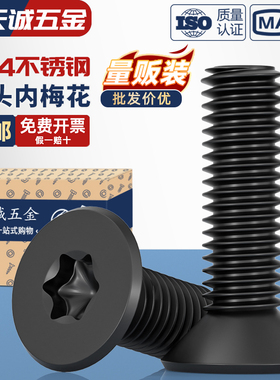 黑色304不锈钢沉头平头内梅花防盗螺丝镀黑锌梅花机螺钉M3M4M5M6