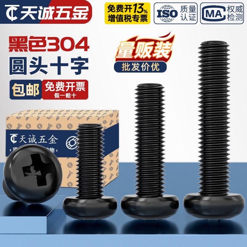 国标黑色304不锈钢十字圆头螺丝镀黑锌盘头螺钉发黑MM2M3M4M5M6M8