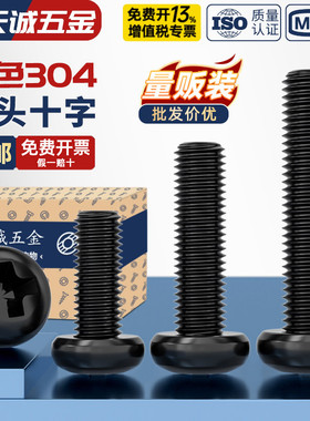 国标黑色304不锈钢十字圆头螺丝镀黑锌盘头螺钉发黑MM2M3M4M5M6M8