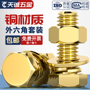 国标纯黄铜螺丝平垫螺母套装铜外六角螺栓组合全4M5M6M8M10M12M16