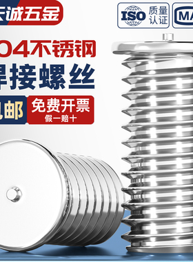 304不锈钢焊接螺丝点焊植焊螺钉种焊螺柱储能电焊M3M4M5M6M8M10mm