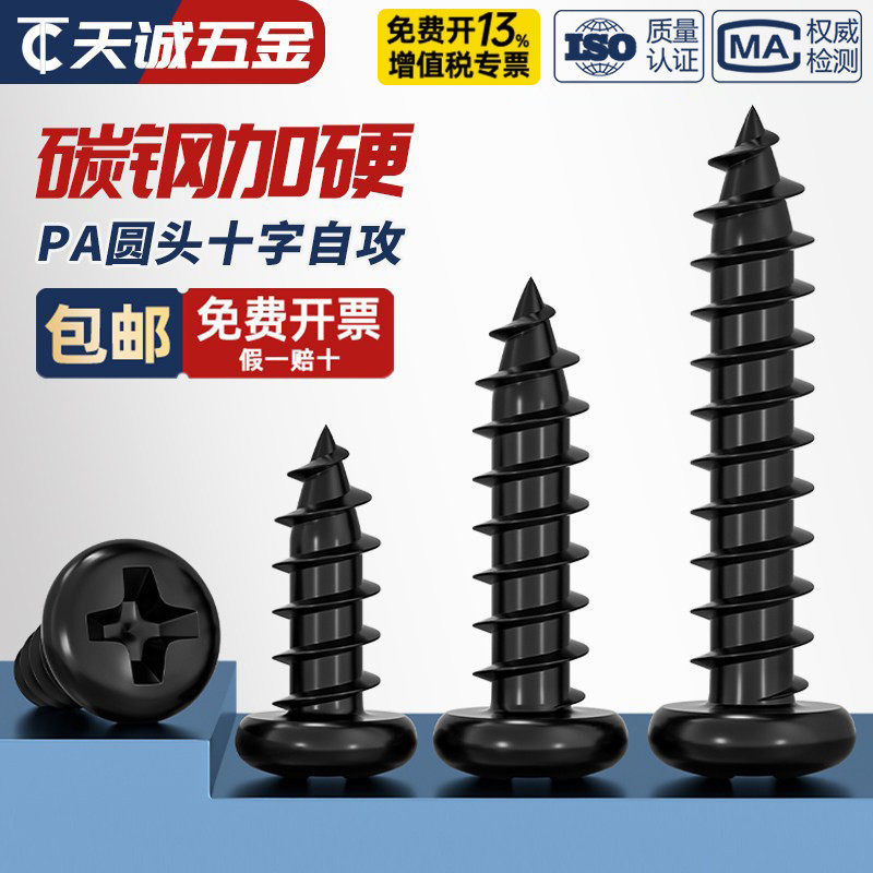 PA 加硬铁碳钢黑色圆头电子小螺钉十字盘头自攻螺丝M1M2M3M4M5mm