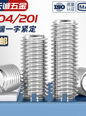 一字平端201不锈钢紧定螺钉开槽 无头螺丝 机米顶丝M3M4M5M6M8M10