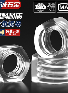 塑料六角螺母 PC透明螺母 塑胶螺母螺帽 亚克力螺母 M3-M4-M5-M6