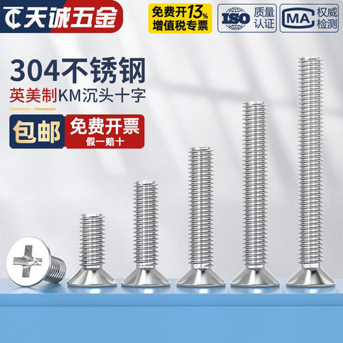 【美制英制】304不锈钢沉头螺丝